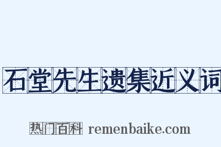 石堂先生遗集近义词是什么意思的图片